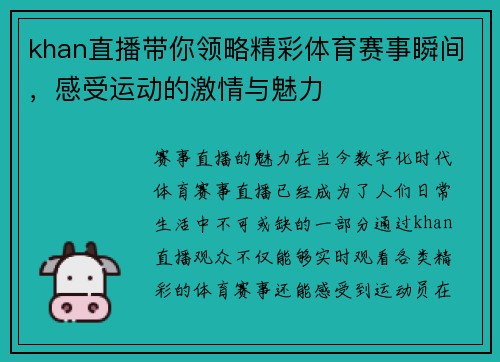 khan直播带你领略精彩体育赛事瞬间，感受运动的激情与魅力