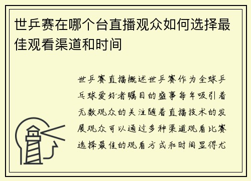 世乒赛在哪个台直播观众如何选择最佳观看渠道和时间