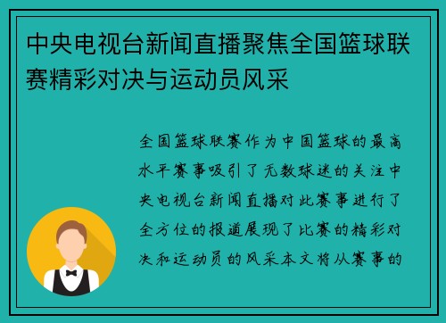 中央电视台新闻直播聚焦全国篮球联赛精彩对决与运动员风采
