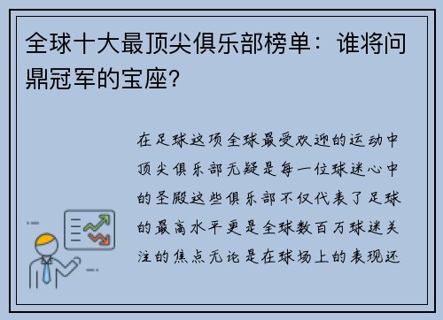 全球十大最顶尖俱乐部榜单：谁将问鼎冠军的宝座？