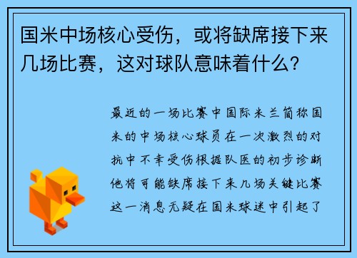 国米中场核心受伤，或将缺席接下来几场比赛，这对球队意味着什么？