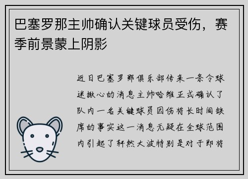 巴塞罗那主帅确认关键球员受伤，赛季前景蒙上阴影
