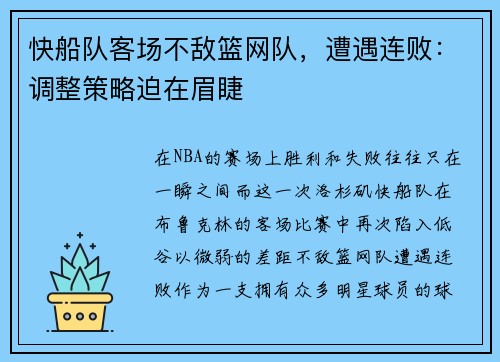 快船队客场不敌篮网队，遭遇连败：调整策略迫在眉睫