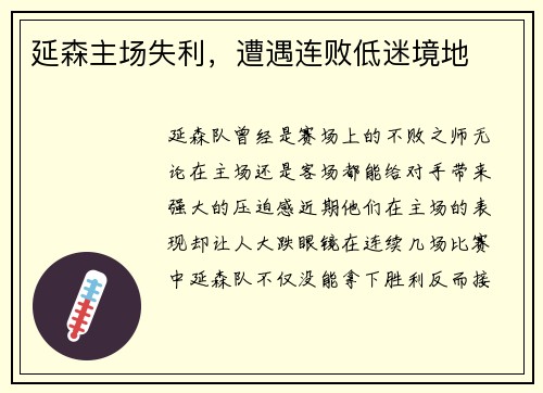 延森主场失利，遭遇连败低迷境地