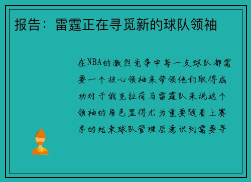 报告：雷霆正在寻觅新的球队领袖