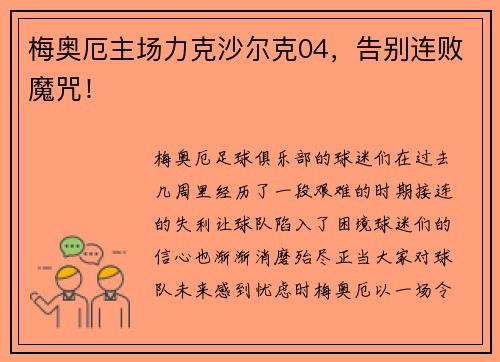 梅奥厄主场力克沙尔克04，告别连败魔咒！