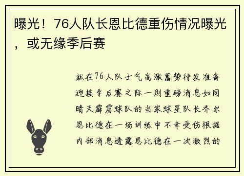 曝光！76人队长恩比德重伤情况曝光，或无缘季后赛