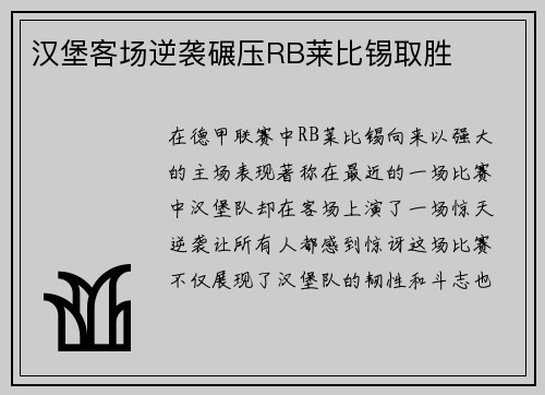 汉堡客场逆袭碾压RB莱比锡取胜