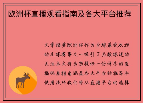 欧洲杯直播观看指南及各大平台推荐