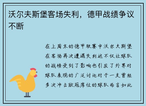 沃尔夫斯堡客场失利，德甲战绩争议不断