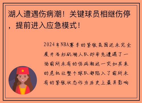 湖人遭遇伤病潮！关键球员相继伤停，提前进入应急模式！