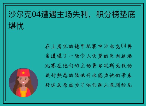 沙尔克04遭遇主场失利，积分榜垫底堪忧