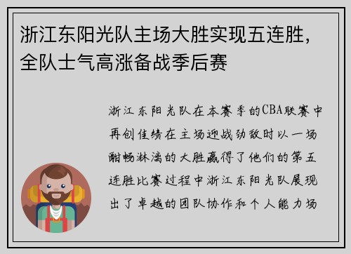 浙江东阳光队主场大胜实现五连胜，全队士气高涨备战季后赛