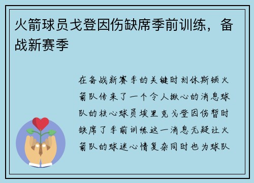 火箭球员戈登因伤缺席季前训练，备战新赛季