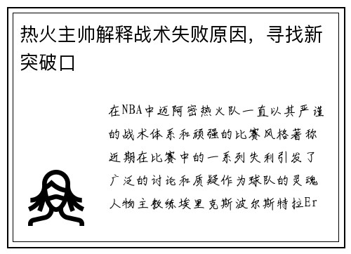 热火主帅解释战术失败原因，寻找新突破口