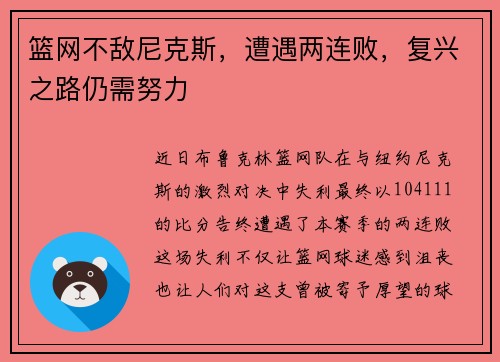 篮网不敌尼克斯，遭遇两连败，复兴之路仍需努力
