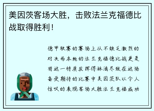 美因茨客场大胜，击败法兰克福德比战取得胜利！