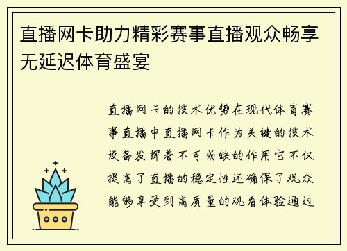 直播网卡助力精彩赛事直播观众畅享无延迟体育盛宴