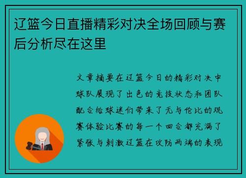 辽篮今日直播精彩对决全场回顾与赛后分析尽在这里