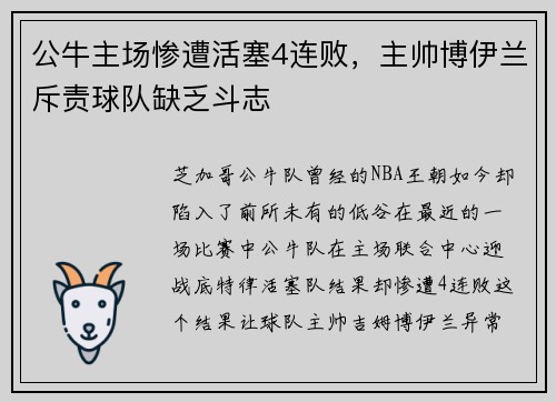公牛主场惨遭活塞4连败，主帅博伊兰斥责球队缺乏斗志
