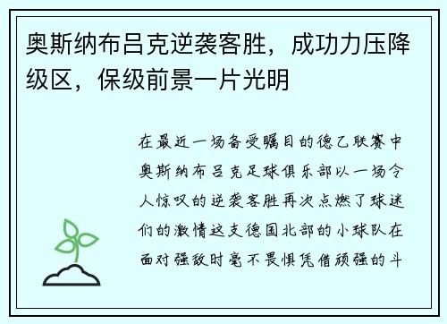 奥斯纳布吕克逆袭客胜，成功力压降级区，保级前景一片光明