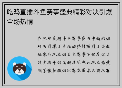 吃鸡直播斗鱼赛事盛典精彩对决引爆全场热情