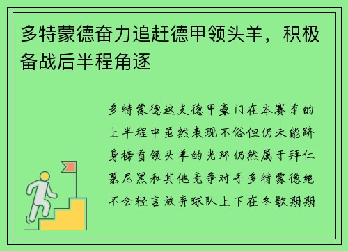 多特蒙德奋力追赶德甲领头羊，积极备战后半程角逐