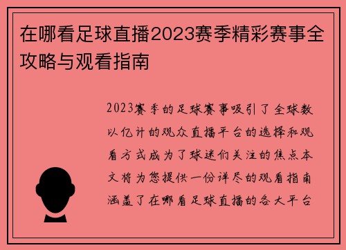 在哪看足球直播2023赛季精彩赛事全攻略与观看指南