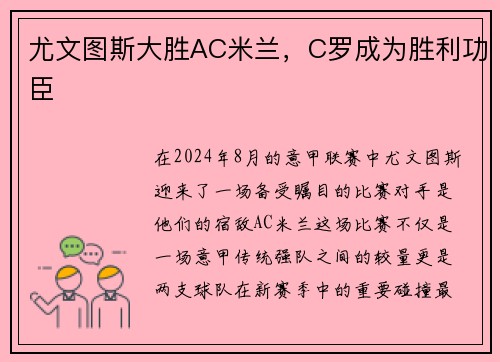 尤文图斯大胜AC米兰，C罗成为胜利功臣
