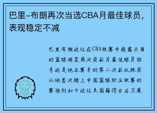 巴里-布朗再次当选CBA月最佳球员，表现稳定不减