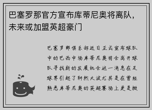 巴塞罗那官方宣布库蒂尼奥将离队，未来或加盟英超豪门