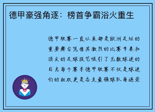 德甲豪强角逐：榜首争霸浴火重生