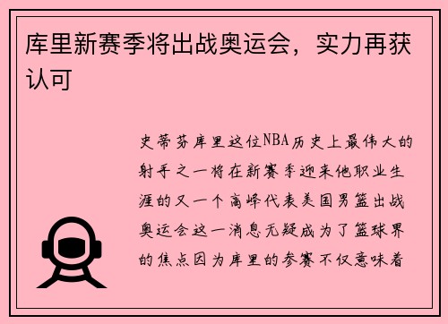 库里新赛季将出战奥运会，实力再获认可