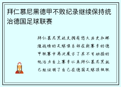 拜仁慕尼黑德甲不败纪录继续保持统治德国足球联赛