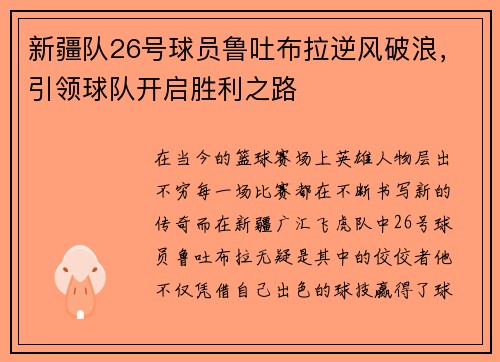 新疆队26号球员鲁吐布拉逆风破浪，引领球队开启胜利之路