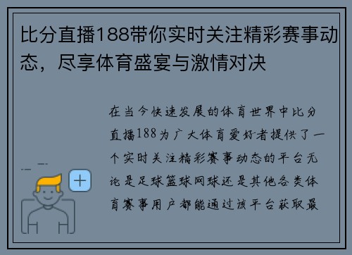 比分直播188带你实时关注精彩赛事动态，尽享体育盛宴与激情对决