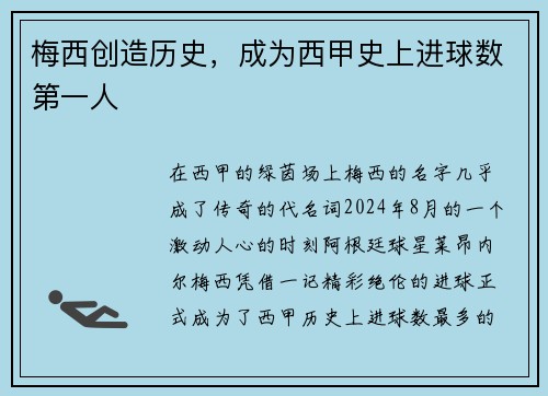 梅西创造历史，成为西甲史上进球数第一人