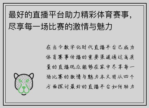 最好的直播平台助力精彩体育赛事，尽享每一场比赛的激情与魅力