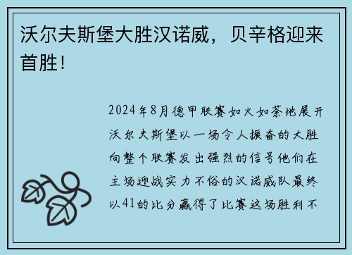 沃尔夫斯堡大胜汉诺威，贝辛格迎来首胜！