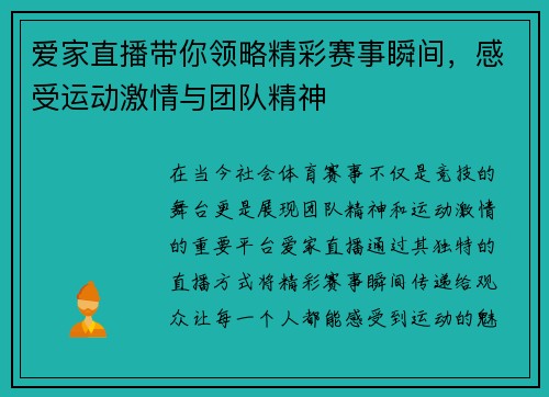 爱家直播带你领略精彩赛事瞬间，感受运动激情与团队精神