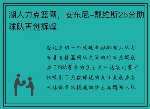 湖人力克篮网，安东尼-戴维斯25分助球队再创辉煌