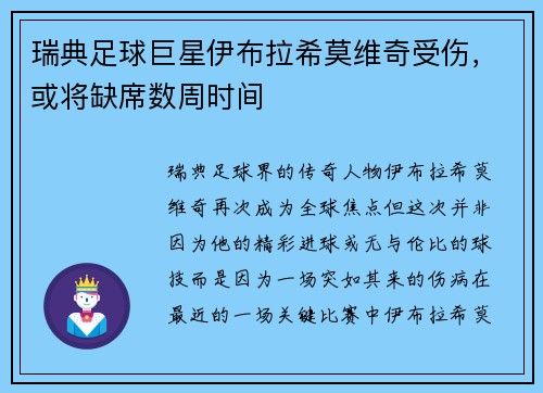瑞典足球巨星伊布拉希莫维奇受伤，或将缺席数周时间