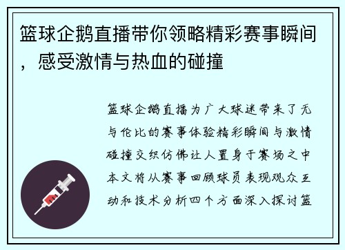 篮球企鹅直播带你领略精彩赛事瞬间，感受激情与热血的碰撞