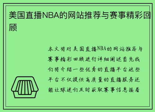 美国直播NBA的网站推荐与赛事精彩回顾