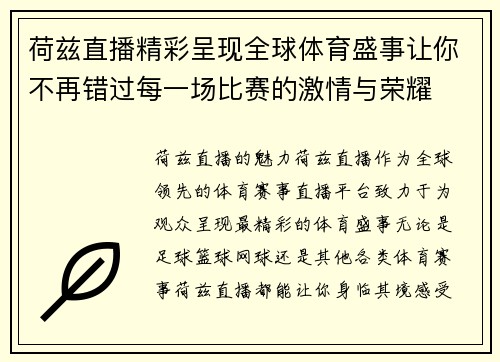 荷兹直播精彩呈现全球体育盛事让你不再错过每一场比赛的激情与荣耀