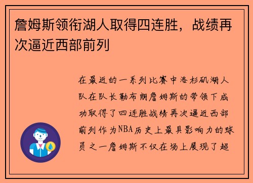 詹姆斯领衔湖人取得四连胜，战绩再次逼近西部前列