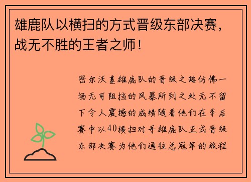雄鹿队以横扫的方式晋级东部决赛，战无不胜的王者之师！